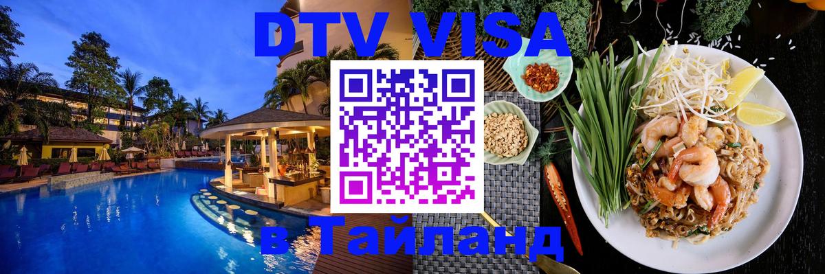 Сколько стоит виза DTV в Тайланд Приштина 